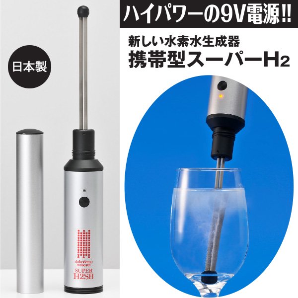 Ｐｒｅｍｉｕｍ Ｌｉｎｅ 携帯型水素水生成器 スーパーH2 - 通販