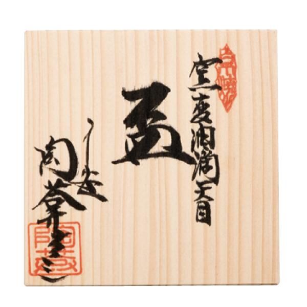 爆運向上！青龍鳳凰装飾品　最高峰絵師作品　京焼清水焼　陶葊　陶庵　招き猫　陶あん 京焼・清水焼 「窯変油滴天目ぐい呑」 土渕陶葊窯- 三宝堂