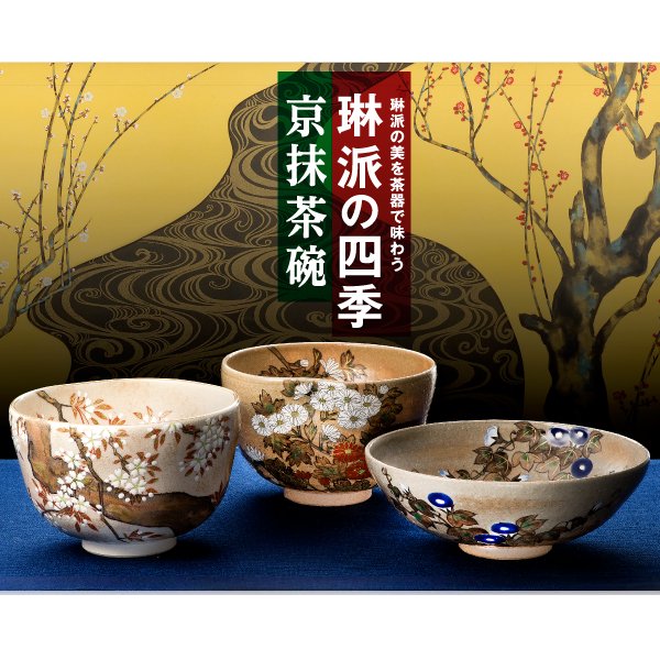 琳派の四季京抹茶碗十二ヵ月頒布会―頒布会商品 三宝堂オンラインショップ