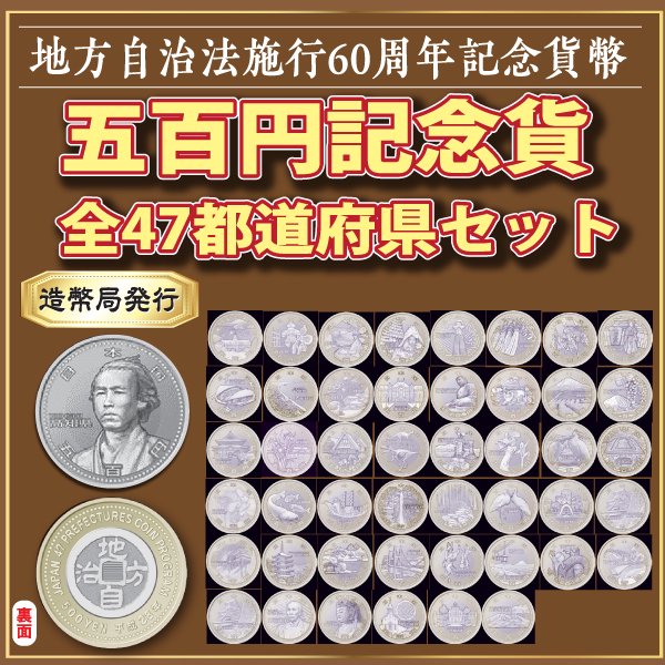 大分県　地方自治法施行60周年記念　500円硬貨　カード