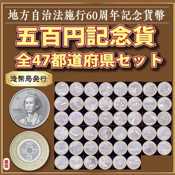 地方自治500円貨幣 年銘47都道府県コンプリート-