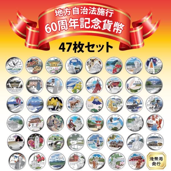 47都道府県】地方自治法施行60周年500円クラッド貨幣Aセット