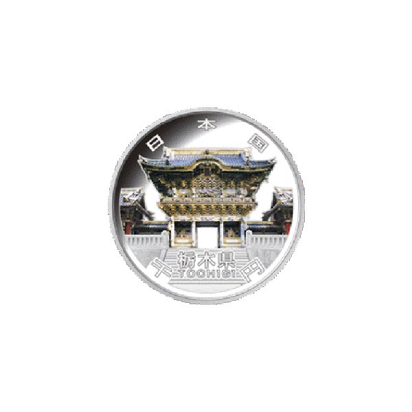 ＨＢ−１０２７−０９  地方自治法施行60周年記念貨幣 単品 09 栃木県（未使用品） 造幣局発行