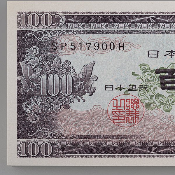 ◇ 板垣退助 １００円札 ７のぞろ目 ＣＳ７７７７７７Ｐ ◇ - 貨幣