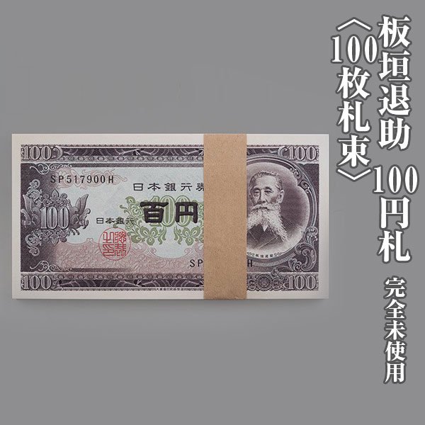 板垣退助 100円札〈100枚札束〉 - 三宝堂オンラインショップ