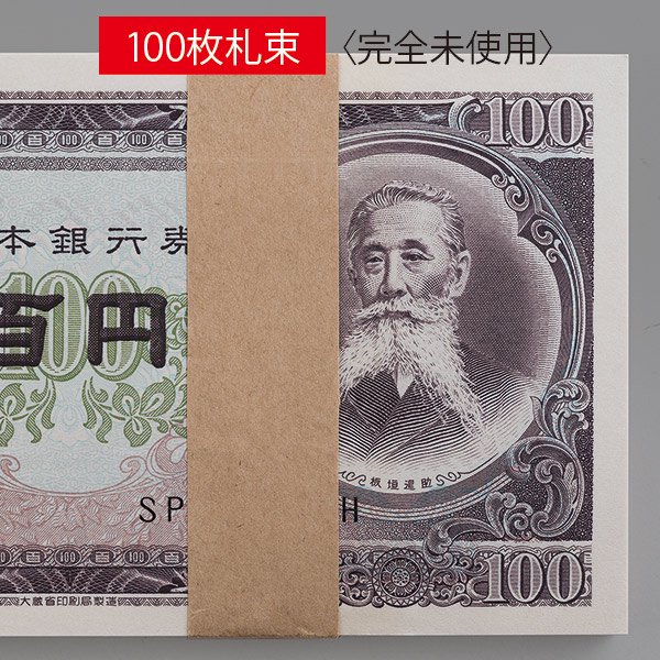 板垣退助 100円札〈100枚札束〉 - 三宝堂オンラインショップ