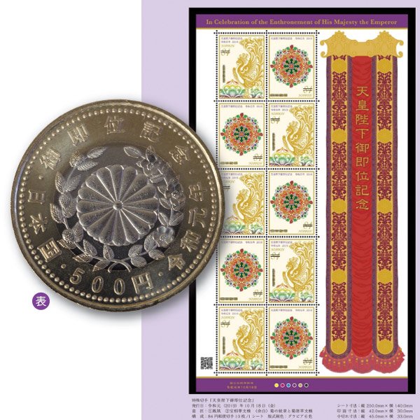 令和元年天皇陛下御即位記念版 記念切手帳＆記念貨幣セット - 三宝堂 