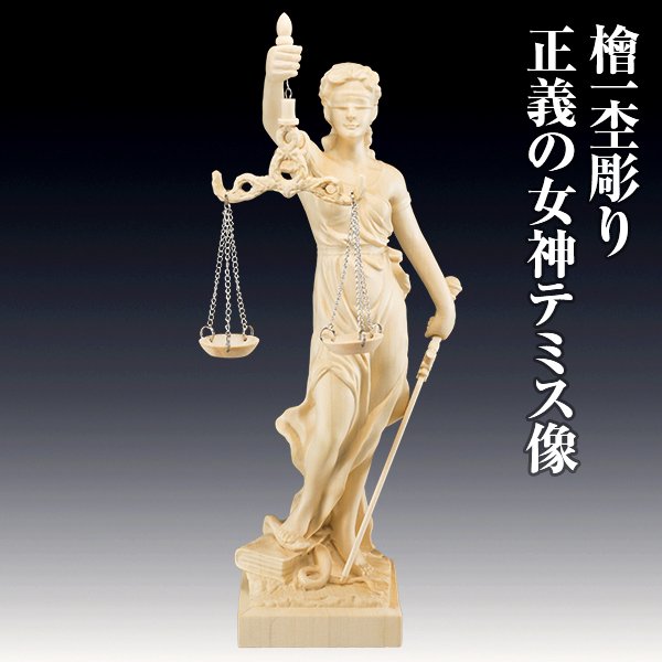 檜一杢彫り 正義の女神テミス像 - 三宝堂オンラインショップ