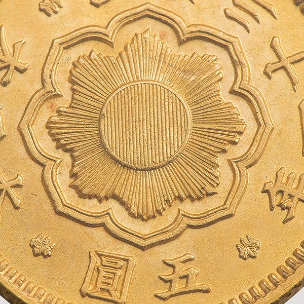 明治新五圓金貨 - 三宝堂オンラインショップ