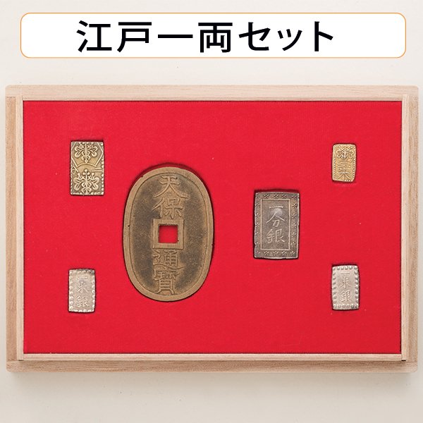江戸時代・壹両角型金銀貨セット No.1788
