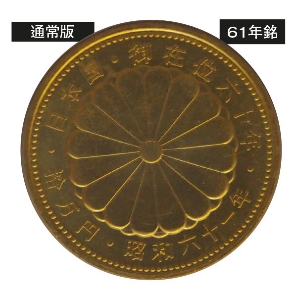 昭和天皇御在位60年記念 2種類の十万円金貨 - 三宝堂オンラインショップ