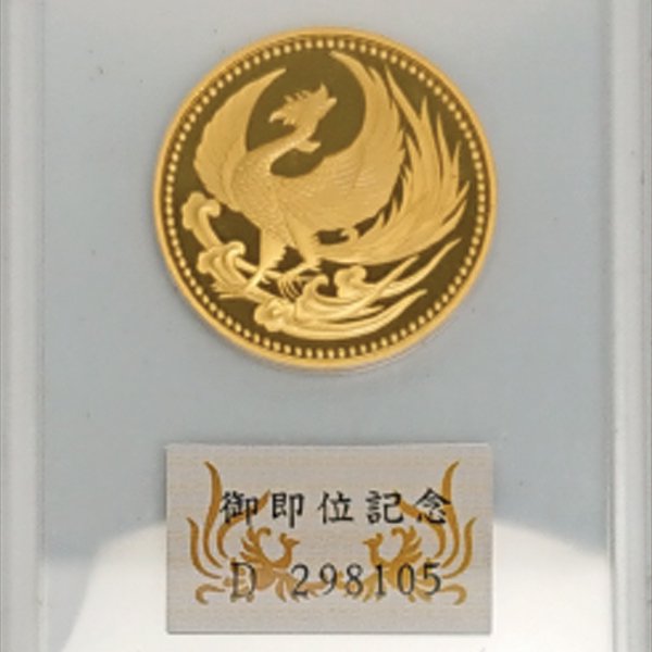 天皇（現上皇）陛下御即位記念2種類の十万円金貨 - 三宝堂オンラインショップ