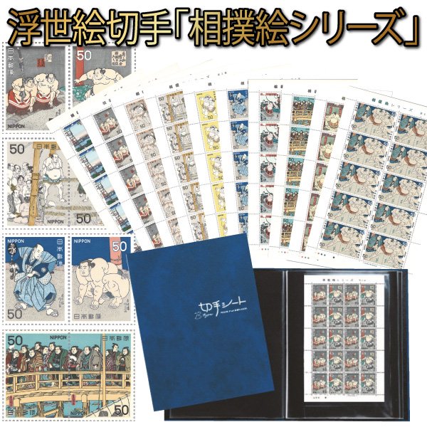 浮世絵切手「相撲絵シリーズ」10シート - 三宝堂オンラインショップ