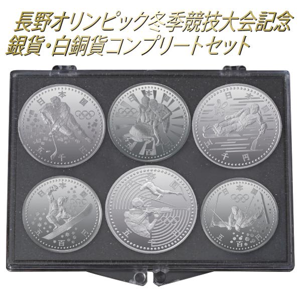 平成9年長野オリンピック記念プルーフ貨幣(第1次)銀・白銅貨2点セット 