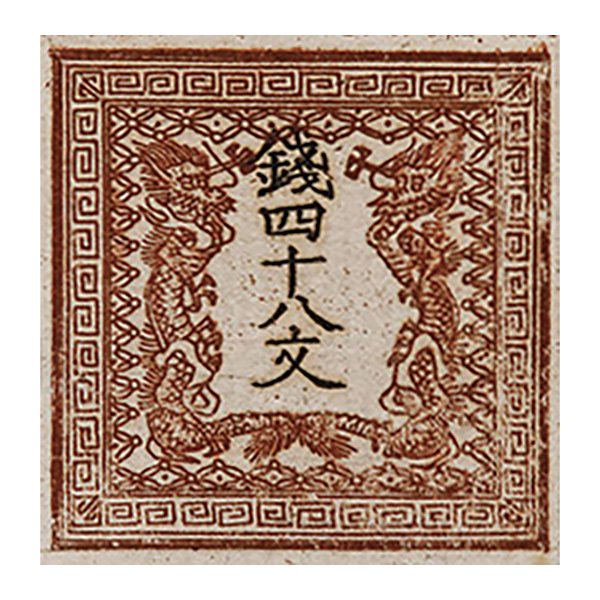 ＨＢ−１１７９ 日本初の切手「竜文切手」
