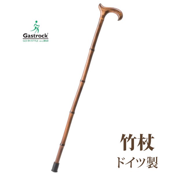 ＫＹ−１０２５ ドイツ製ステッキ「竹杖」 サイズ：L・LL