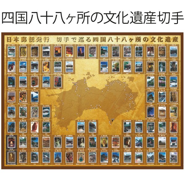 四国八十八ヶ所文化遺産切手額- 三宝堂オンラインショップ