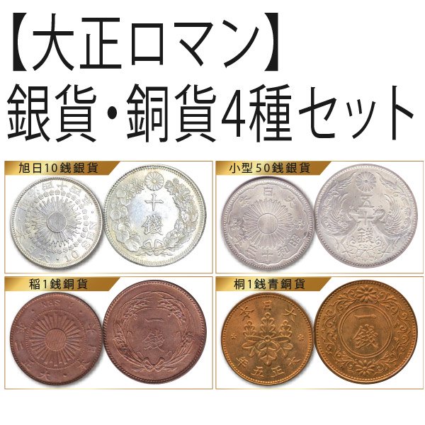 ＨＢ−１１８７ 【大正ロマン】銀貨・銅貨4種セット