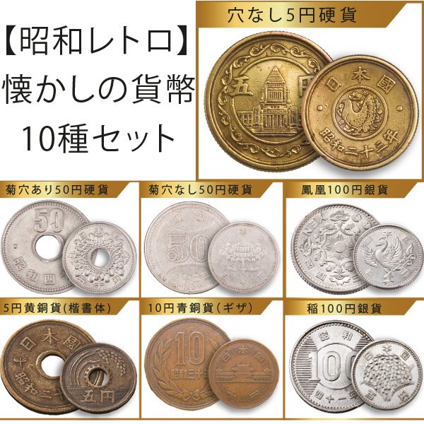 【昭和レトロ】 懐かしの貨幣10種セット - 三宝堂オンラインショップ