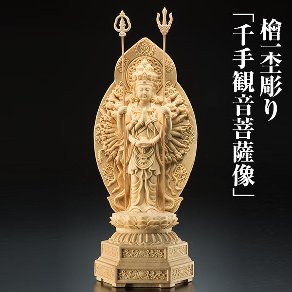 檜一杢彫り「千手観音菩薩像」 ー 三宝堂オンラインショップ