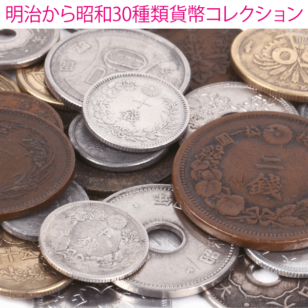明治・昭和 旧貨幣セット 3枚 明治から昭和まで流通貨幣プレミアム 30枚コレクション - 三宝