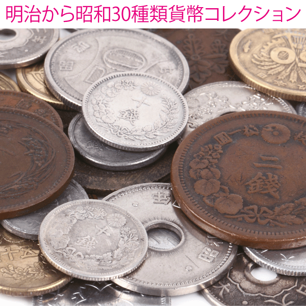 明治の貨幣コレクション二十銭銀貨