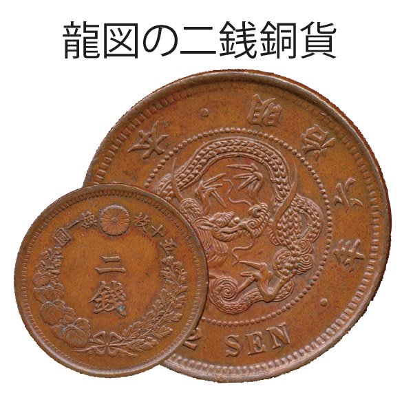 明治の貨幣コレクション二十銭銀貨