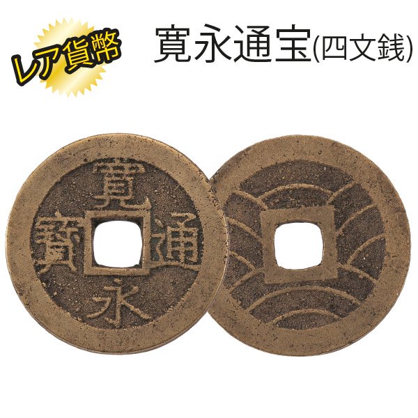 江戸期流通貨幣プレミアム２０枚コレクション - 三宝堂オンラインショップ