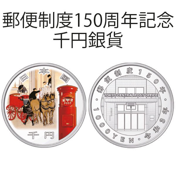 郵便制度150周年記念千円銀貨 （今回限定5点） - 三宝堂オンラインショップ