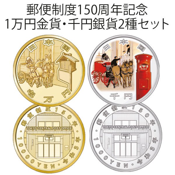 郵便制度150周年記念1万円金貨・千円銀貨2種セット （今回限定2点