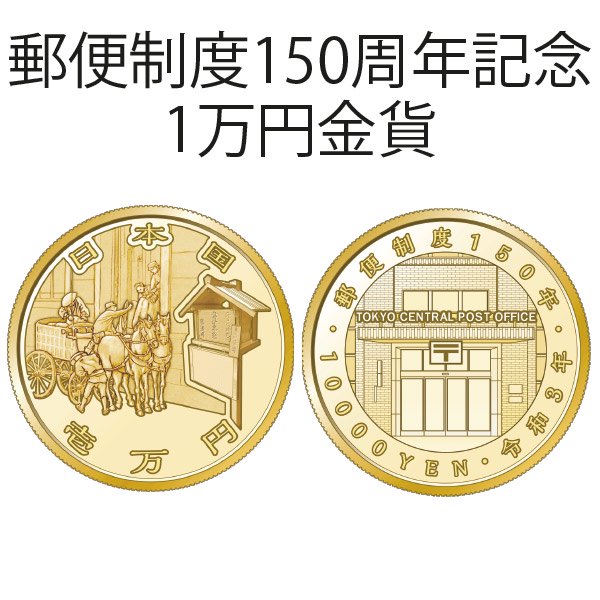郵便制度150周年記念1万円金貨・千円銀貨2種セット （今回限定2点 