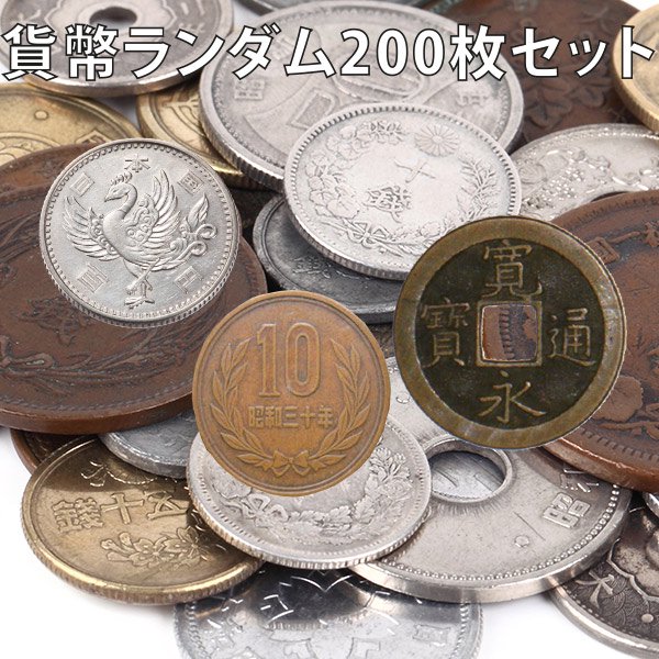貨幣ランダム 200枚セット - 三宝堂オンラインショップ