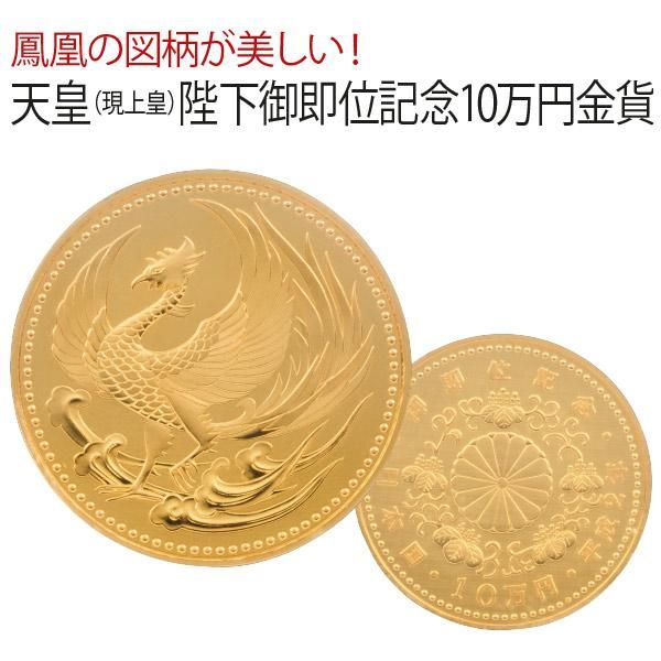 純金 天皇陛下御即位記念 10万円金貨 1991年(平成2年)発行 30g - その他