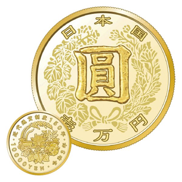 近代通貨制度150周年記念1万円金貨幣プルーフ貨幣セット、記念硬貨 