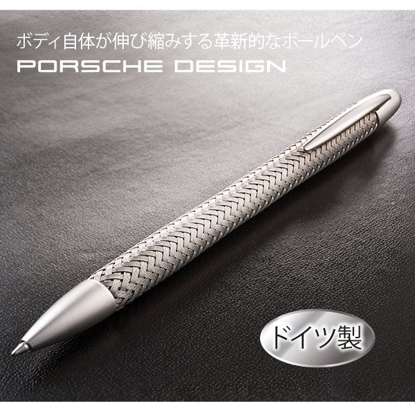 ポルシェデザイン PORSCHE DESIGN ボールペン