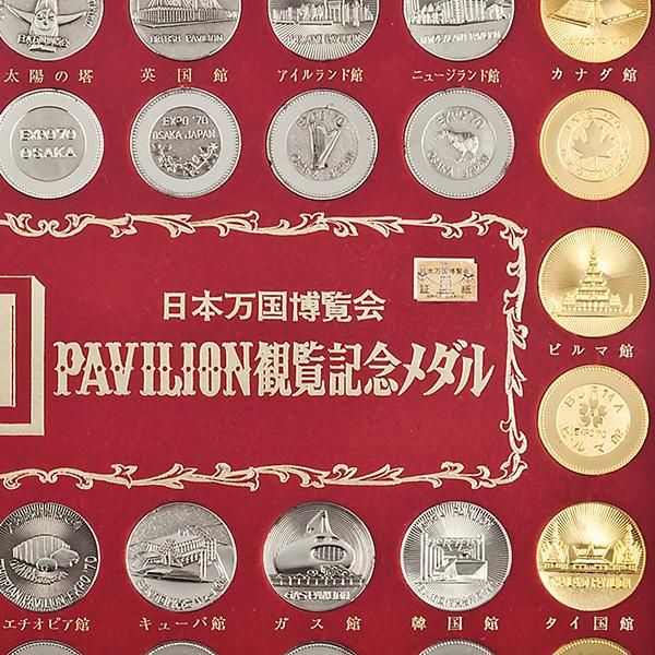 大阪万博EXPO’70 日本万国博覧会 PAVILION観覧記念メダル　大阪万博