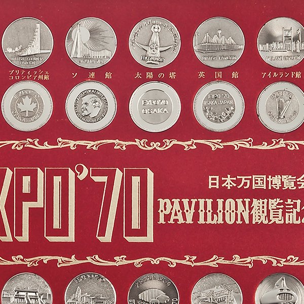 EXPO’70 日本万国博覧会　パビリオン観覧記念メダル　太陽の塔