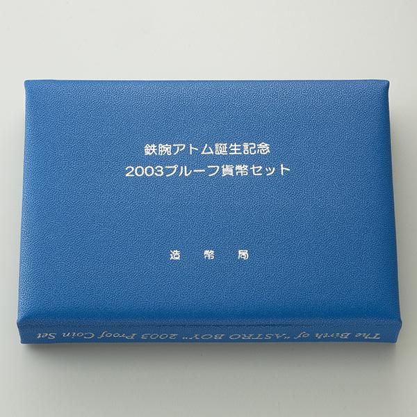 鉄腕アトム 誕生記念 プルーフ貨幣セット 38セット限り ー 三宝堂オンラインショップ