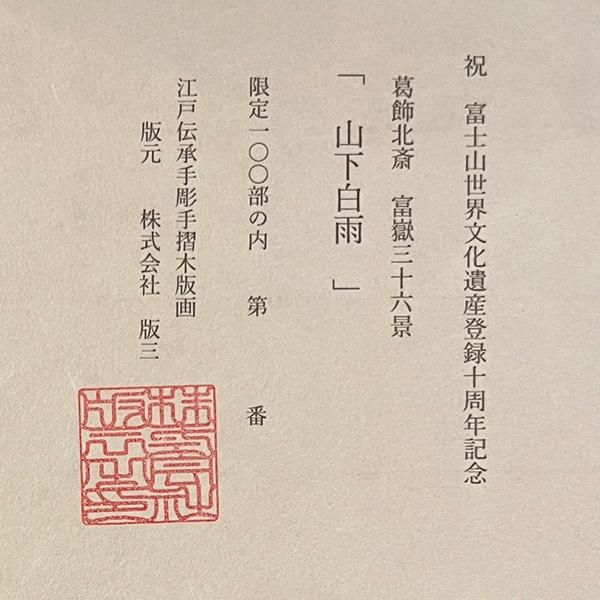 神奈川沖浪裏 限定100部 ー 三宝堂オンラインショップ
