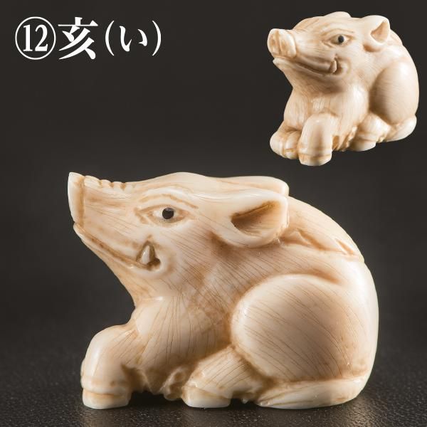 江戸象牙根付十二支（セット）ー 三宝堂オンラインショップ