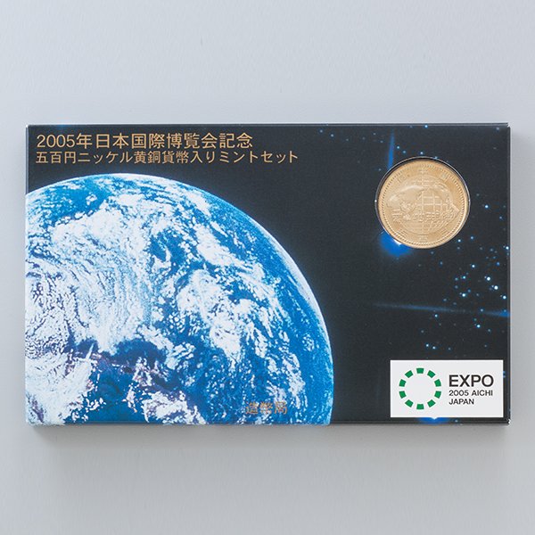 2005年日本国際博覧会記念貨幣ミントセットー 三宝堂オンラインショップ