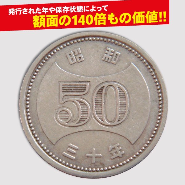 ★菊穴ナシ50円ニッケル貨 《昭和32年》　15枚　　普通品