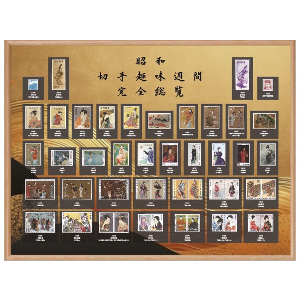 超稀少な切手四天王が勢揃い 昭和の「切手趣味週間」全種 額装　ー 三宝堂オンラインショップ