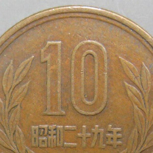 10円硬貨「ギザ10」10枚セット ー 三宝堂オンラインショップ