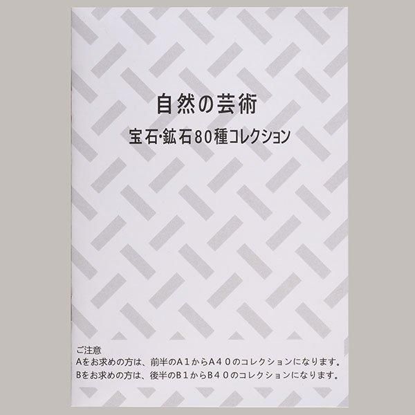 鉱物まとめ売り 天然宝石・鉱石コレクション80種 A Bセット ー 三宝堂