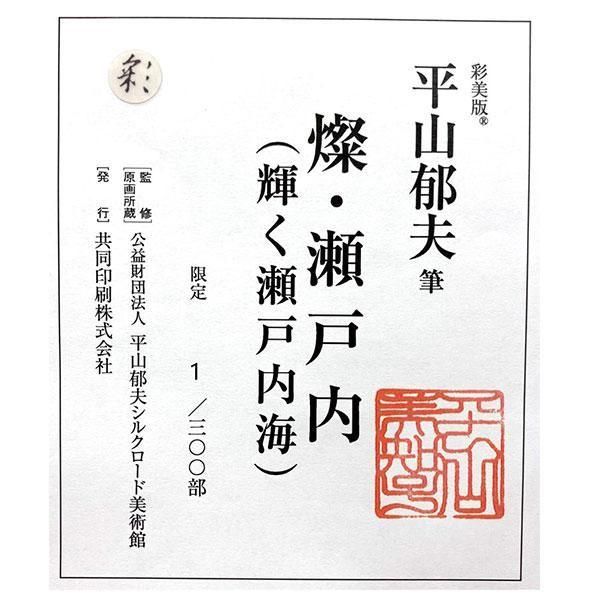 燦・瀬戸内（輝く瀬戸内海）平山郁夫 ―三宝堂オンラインショップ