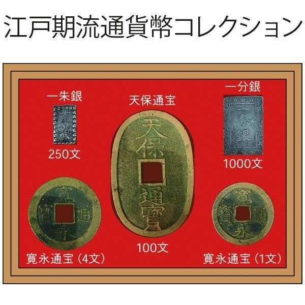 日本貨幣コレクション 237枚 江戸期流通貨幣コレクション ー 三宝堂オンラインショップ