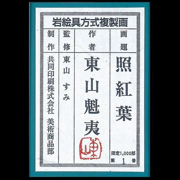 金魚用　東山魁夷「春宵」岩絵具方式複製画額装 金魚用 東山魁夷「春宵」岩絵具方式複製画額装