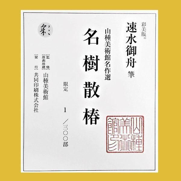 速水御舟 名樹散椿 ー 三宝堂オンラインショップ