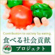 食べる社会貢献プロジェクト